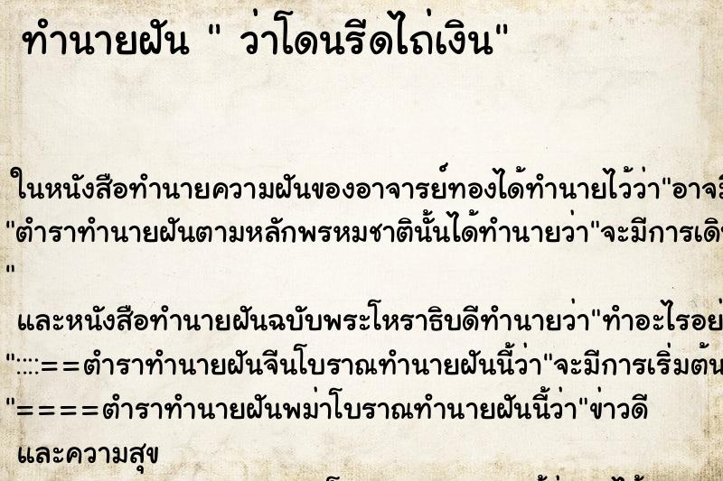 ทำนายฝันว่าโดนรีดไถ่เงิน ทำนายฝันทำนายฝันว่าโดนรีดไถ่เงิน